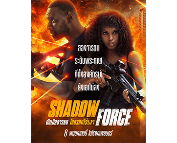 ล็อควันฉาย มาร์คเป้าตาย ล้างบางองค์กรโคตรอันตราย ให้จมนรก “Shadow Force ดับเบิลจารชน โคตรคนไร้เงา” 8 พฤษภาคมนี้ ในโรงภาพยนตร์เท่านั้น